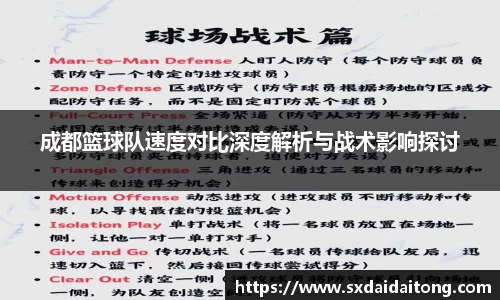 成都篮球队速度对比深度解析与战术影响探讨