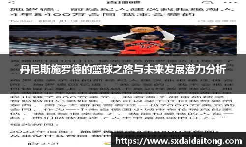 丹尼斯施罗德的篮球之路与未来发展潜力分析