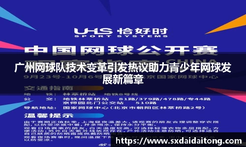 广州网球队技术变革引发热议助力青少年网球发展新篇章
