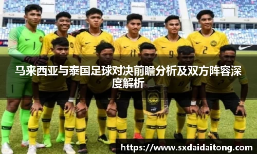马来西亚与泰国足球对决前瞻分析及双方阵容深度解析