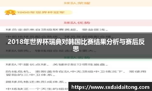 2018年世界杯瑞典对韩国比赛结果分析与赛后反思