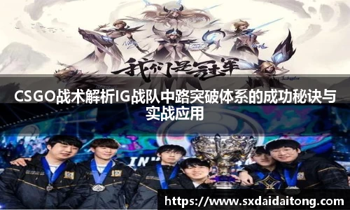 CSGO战术解析IG战队中路突破体系的成功秘诀与实战应用