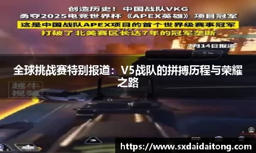 全球挑战赛特别报道：V5战队的拼搏历程与荣耀之路