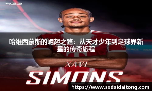 哈维西蒙斯的崛起之路：从天才少年到足球界新星的传奇旅程