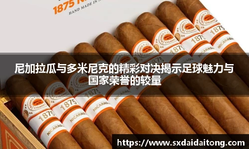 尼加拉瓜与多米尼克的精彩对决揭示足球魅力与国家荣誉的较量