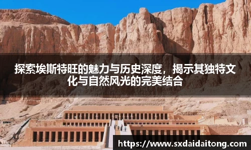 探索埃斯特旺的魅力与历史深度，揭示其独特文化与自然风光的完美结合