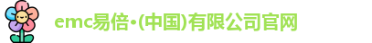 emc易倍官网
